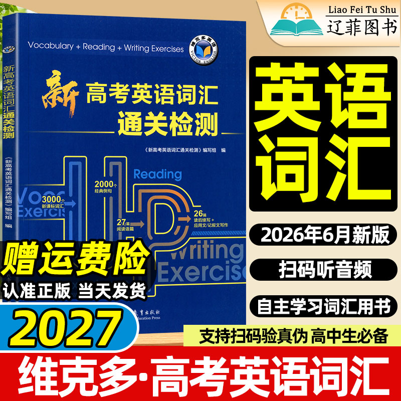 维克多2027新高中英语词汇通关检测同步笔记英语语法高一高二高考阅读训练6+1外刊精读听力进阶模拟考场录音稿高考真题音频朗读图片