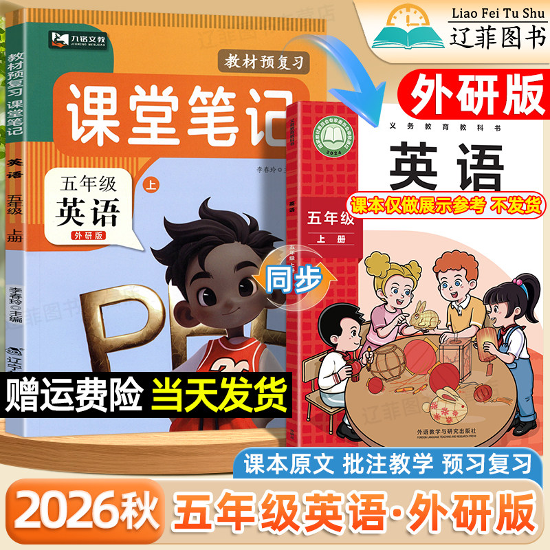 五年级英语外研版课堂笔记九铭2026秋三起点小学三四六上册下册语文数学人教版北师版外语教学与研究出版社新教材同步课本学霸笔记