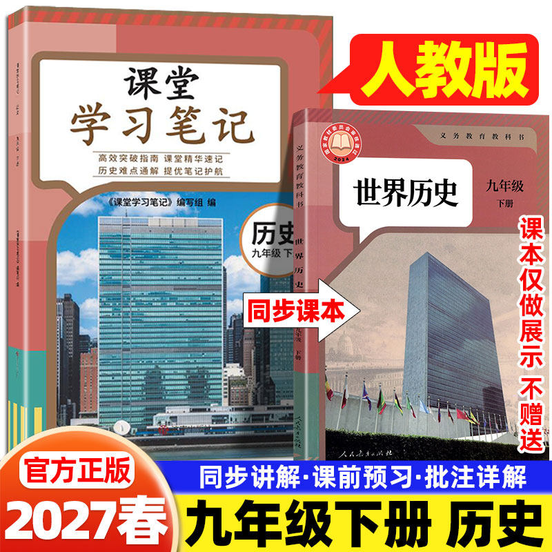 2027春九年级下册历史人教版课堂学习笔记人民教育出版社课本同步新教材全解练习册初三9上下世界历史预习笔记学霸随堂伴学笔记书