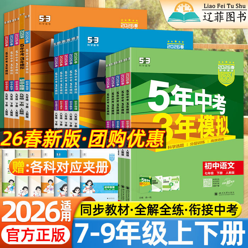 2026五年中考三年模拟七年级八九年级上下册数学语文英语生物理化学政治历史地理全套人教版53天天练初中一二三同步练习册必刷题