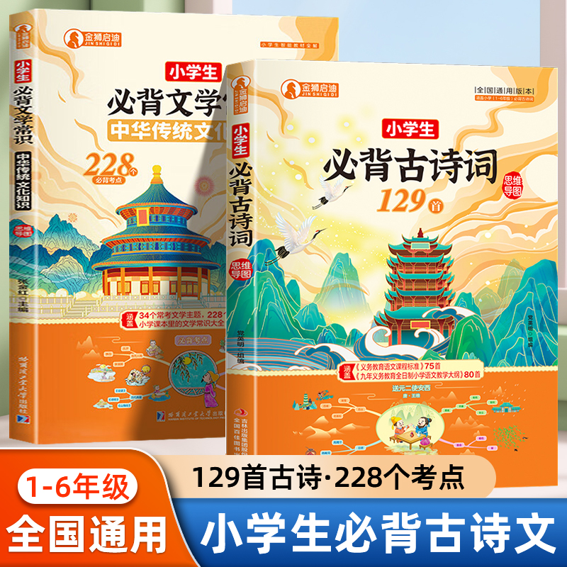 小学生必背古诗词129首文学常识三年级一二四五六年级语文教材同步传统文化人教版基础知识大全文言文古诗文好词好句积累作文素材
