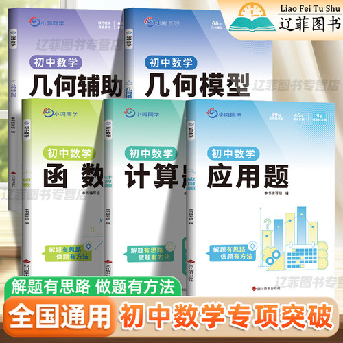 小鸣同学初中数学专项训练初中数学几何模型与辅助线函数计算题应用题初一二三知识点总结考点梳理压轴题强化训练中考必刷题练习册