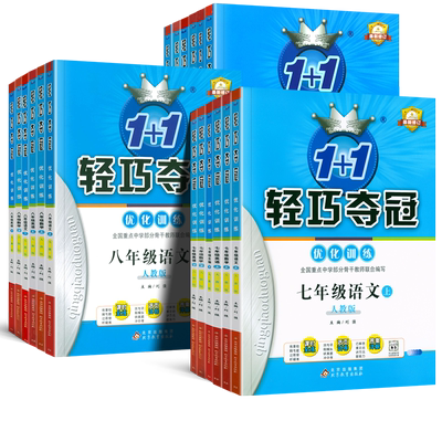 2025新版初中轻巧夺冠七年级上册八九年级下册语文数学英语政治历史地理生物化学物理人教北师外研版初一二三全套同步优化练习题册