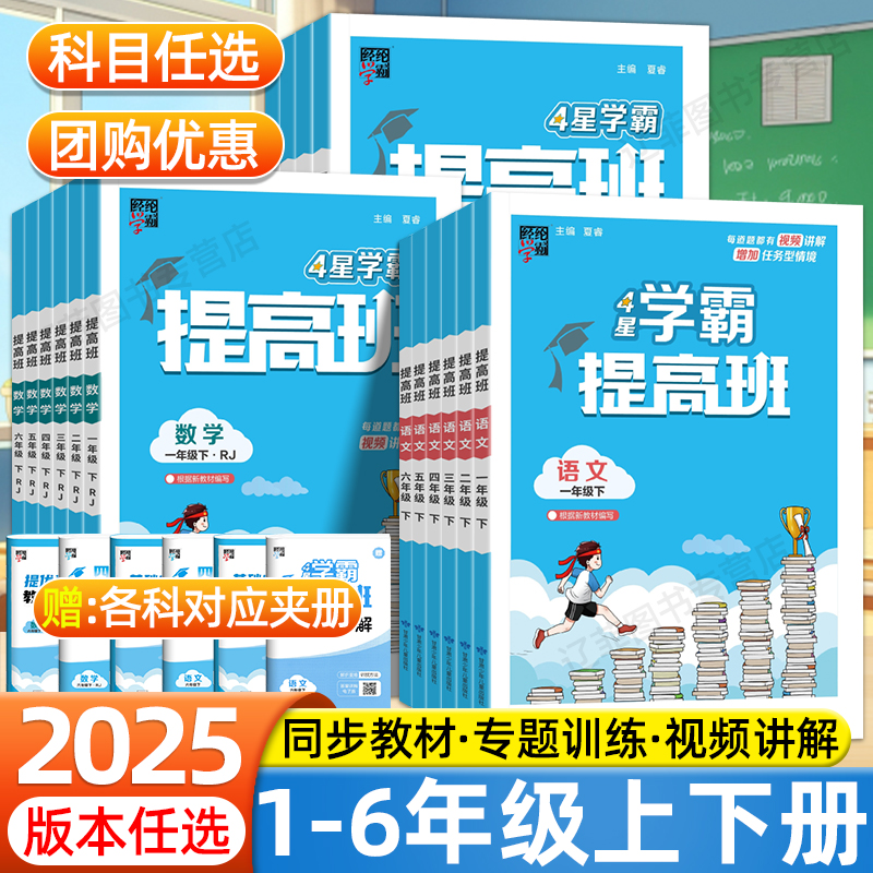 2025春经纶4星学霸提高班小学一二三四五六年级下册上册语文数学英语人教版北师苏教版课本同步教材全解每日一练课后小复习练习册