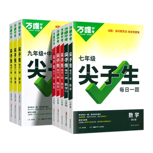 2026万唯尖子生七年级八九年级每日一题数学物理化学初一初二三上下册初中专题专项培优训练拔高题库奥数练习题册必刷题中考总复习