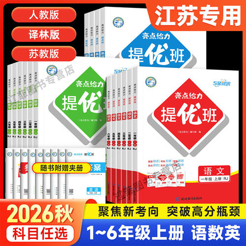 2026秋亮点给力提优班小学一二年级三四五六年级上下册语文数学英语人教版苏教译林版教材同步训练习册大试卷提优课时作业本课课练