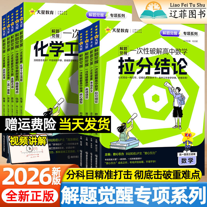 天星2026解题觉醒专项一次性破解语文数学英语物理化学政治历史地理高考专题分类训练习册高中考场作文教材考点语法选择提分资料图片