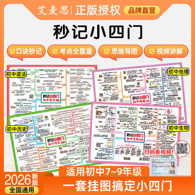 艾麦思口诀秒记初中小四门挂图政治道法历史地理生物人教版思维导图知识点归纳总结高频考点速记速查图解秒记小四门必背知识点清单
