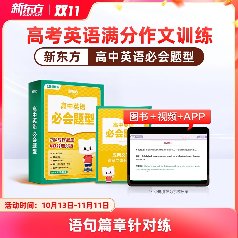 新东方高中英语必会题型高一二三年级高中英语满分作文写作指导素材大全英语词汇语法阅读听力专项训练必刷题高频考点高考教辅资料