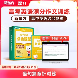 新东方高中英语必会题型高一二三年级高中英语满分作文写作指导素材大全英语词汇语法阅读听力专项训练必刷题高频考点高考教辅资料