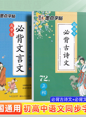 墨点高中生必背古诗文72篇正楷高一高二三年级语文古诗词硬笔描红练字帖荆霄鹏高考必备文言文人教版同步英语中文衡水体钢笔练字本