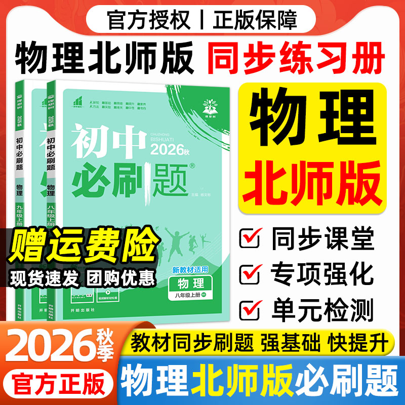 2026秋新版初中必刷题八九年级上册下册全一册北师大版物理北京师范大学出版社教材同步课本初一初二练习册上分卷一课一练教辅资料