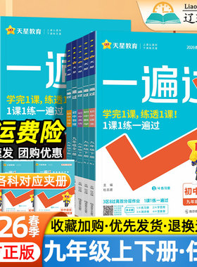 2026春初中一遍过九年级上册下册语文数学英语物理化学政治历史人教版北师版外研版同步教材一课一练必刷题初三专项训练天星练习册