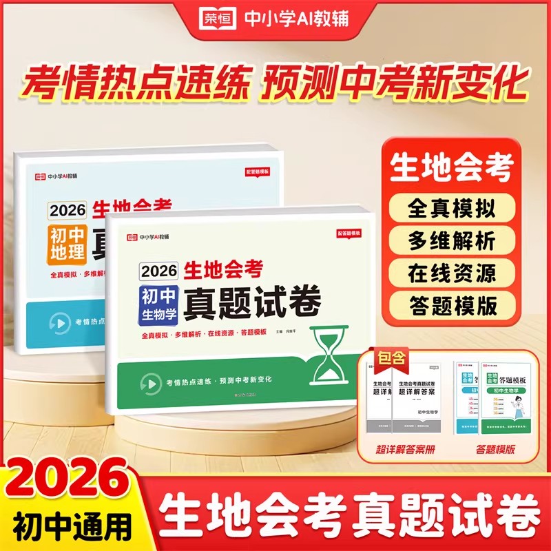 初中生地会考真题分类试卷2026荣恒初二生物地理会考必刷压轴题七八年级生地会考知识点归纳中考总复习资料决胜会考冲刺模拟卷子图片