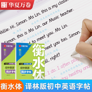 2026译林版衡水体初中生英语字帖七年级八年级上册下册同步教材课本临摹练字帖初一初二描红男女生每日一练控笔训练练习华夏万卷