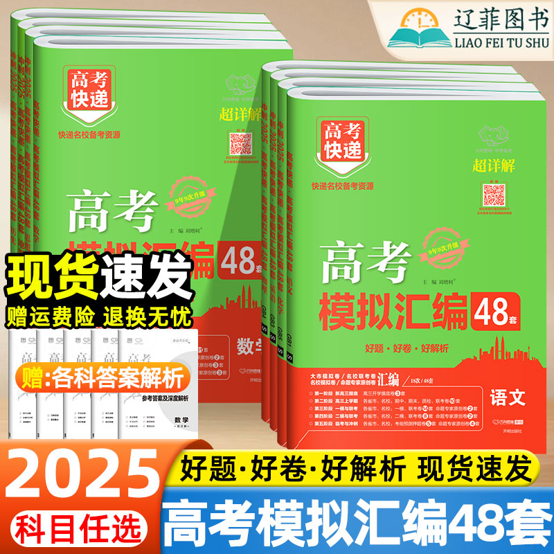 2025高考快递高考模拟汇编48套试题专题卷高中语文数学英语物理化学生物政治历史地理新高考全国卷冲刺高考必刷题高三复习题型训练