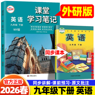 2026春哲欣课堂笔记九9年级下册英语外研版外语教学与研究出版社同步课本讲解书初中随堂笔记初三中学生教材完全解读学霸预习笔记
