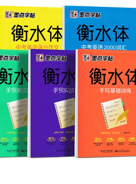 墨点衡水体英语字帖初高中生