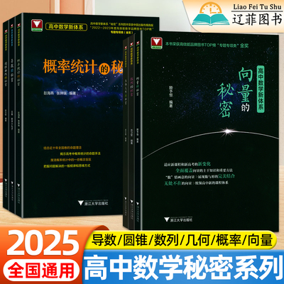 高中数学新体系导数圆锥曲线的秘密立体几何数列向量概率统计的秘密浙大优学专项训练必刷题型全归纳如何学好高中数学思想方法导引