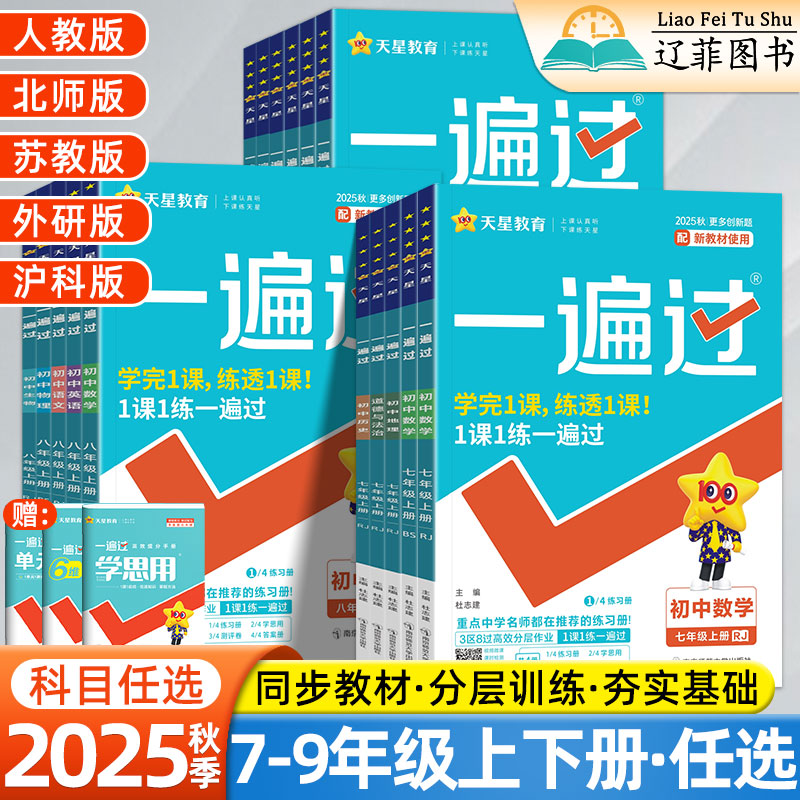 天星一遍过七八九中考新题教材