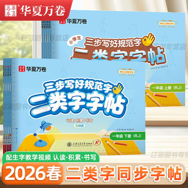 华夏万卷二类字字帖小学生