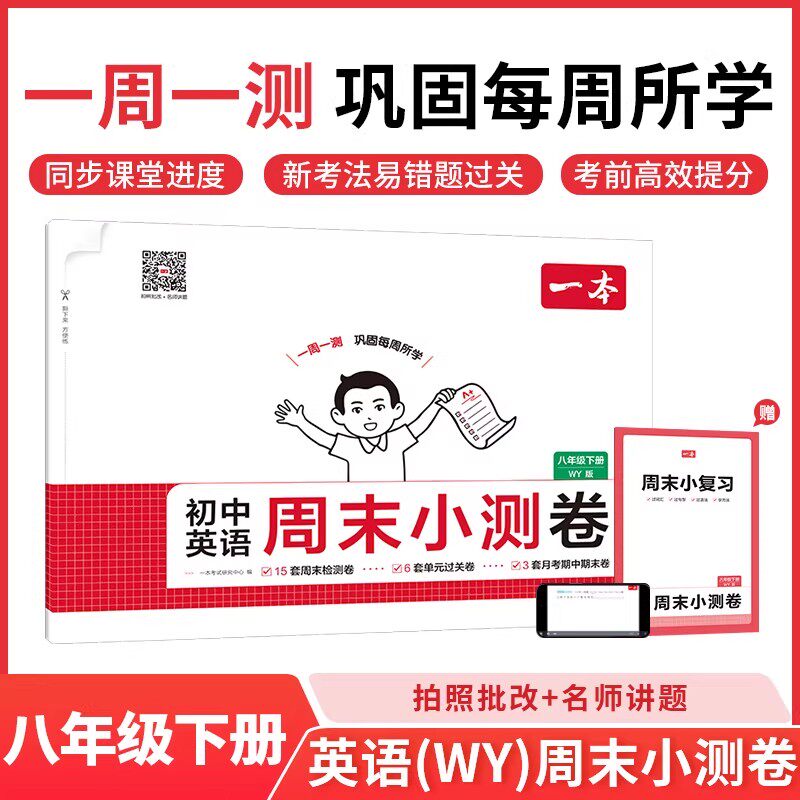 2026春一本初中周末小测卷八年级下册英语外研版同步测试卷外语教学与研究出版社周周练考试卷初二8年级同步教材单元期中期末试卷