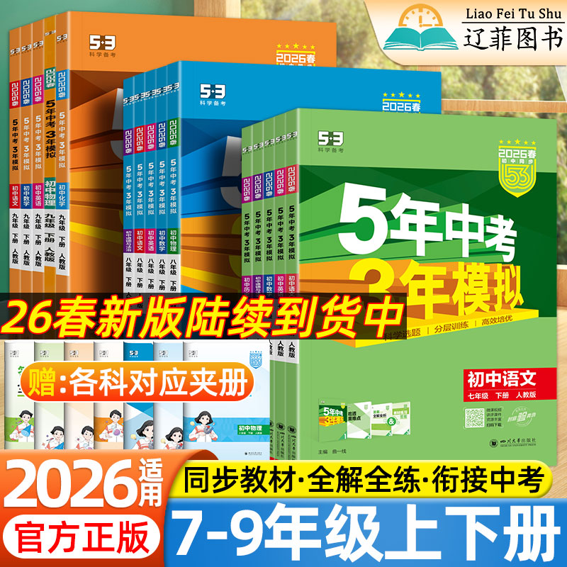 2026五年中考三年模拟七年级八九年级上下册数学语文英语生物理化学政治历史地理全套人教版53天天练初中一二三同步练习册必刷题