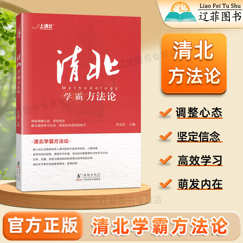 清北学霸方法论数十位考入清华北大学霸的求学经历各学科知识考点考试应对策略学习方法艺考竞赛自招提前批清北招考经验分享励志书