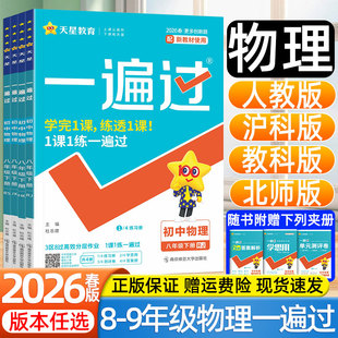 2026春新天星一遍过初中物理89八九年级上下册全一册人教版沪科版教科版北师大版初二初三同步练习题册试卷课时练中考必刷题学思用