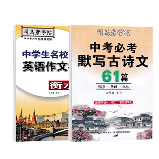 司马彦字帖中考必考默写古诗文61篇正楷练字帖中学生通用语文课本同步古诗词每日一练初中生文言文楷书行楷双体钢笔硬笔临摹写字本