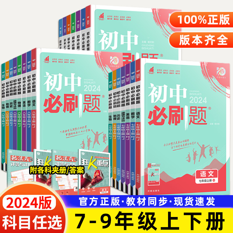 2024版初中必刷题七八九年级上册下册人教版苏教北师大版语文数学英语物理政治地理历史生物初一二三中考试卷资料练习题沪科湘教版-封面