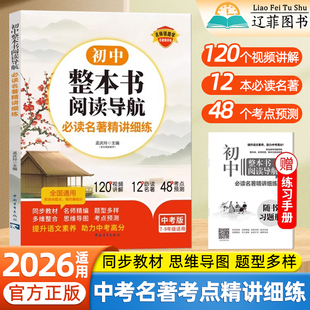 2026适用初中整本书阅读导航必读名著考点精讲细练七八九年级名著导读考点精练初中初一二三必读课外阅读书籍中考名著考点全归纳