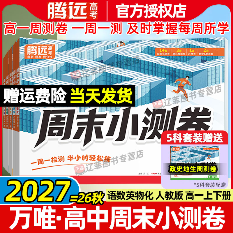 万唯出品腾远高考2027高中周末小测卷高一上册下册必修第一二册语文数学英语物理化学生物人教版新教材同步测试卷单元期中期末试卷图片
