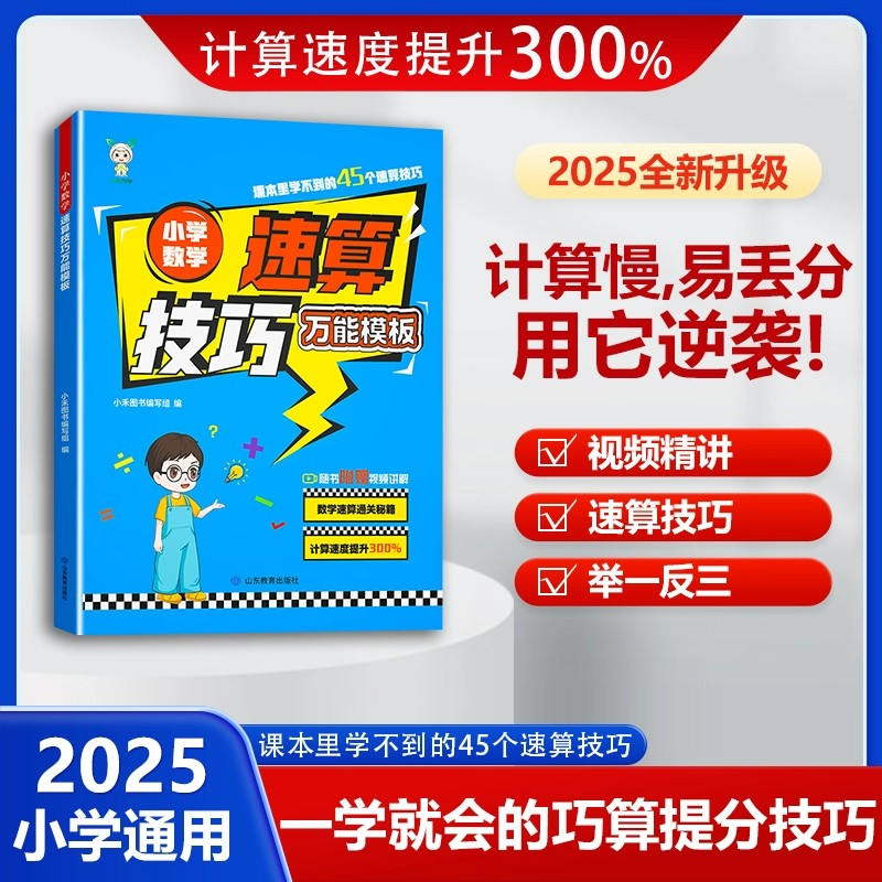 小学数学速算技巧万能模板满分数学母题教学法练习册两位数加减乘除法解题技巧小学生口算笔算天天练数学奥数思维专项训练举一反三