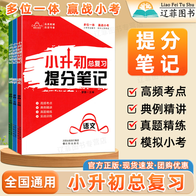 2026适用小升初总复习提分笔记语文数学英语人教版高频考点速记小学升初中真题演练练习册六年级毕业总复习资料初中入学考试必刷题