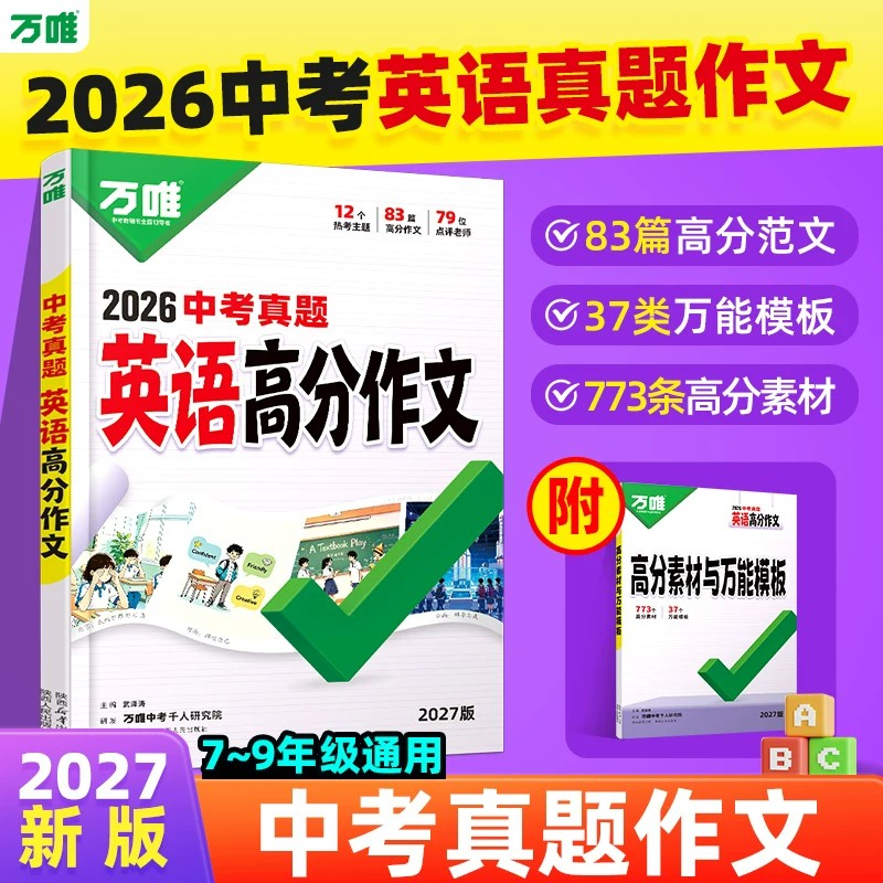 2027万唯中考真题英语满分作文初中生同步作文分类素材大全初一二三写作万能模板七八九年级名校优秀高分范文精选万维2026中考真题图片