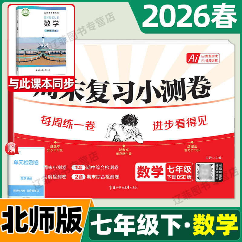 2026春载望七年级下册数学北师大版初中周末小测卷北京师范大学出版社初一7年级上下册同步教材单元检测卷期中期末复习冲刺考试卷