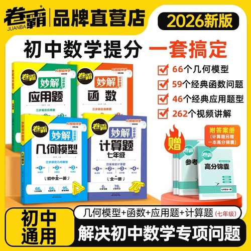 2026卷霸妙解初中数学函数几何模型应用题计算题专项训练练习册七八九年级数学解题技巧方法归纳初一二三必刷题中考压轴题专题训练