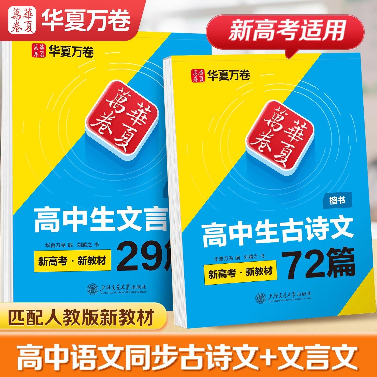 华夏万卷高中生必背古诗文72篇文言文练字帖高中生专用练字帖新高考新教材高一高二高三语文古诗词正楷书字帖硬笔临摹描红钢笔字帖