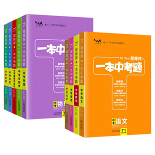 2026适用星推荐一本中考题初中语文数学英语物理化学政治历史生物地理小四门会考真题分类训练全国通用版中考总复习资料中考必刷题