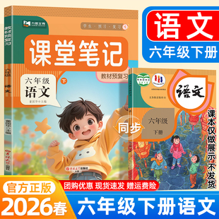 2026春课堂笔记六年级下册上册语文人教版同步课文原文教材完全解读学霸培优笔记寒假衔接预复习辅导资料小学黄冈随堂笔记九铭文教