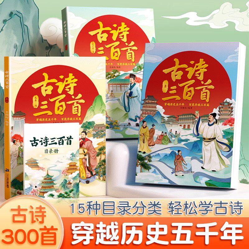 斗半匠唐诗古诗三百首全套3册先秦两晋南北朝隋唐五代十国至清正版全集古诗词大全彩图注音同步有声音频小学生300首宋词儿童古诗书