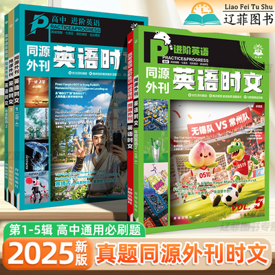 2025新同源外刊英语时文1-5辑高一二三英语阅读理解与完型填空高中英语阅读进阶集训高考真题语法填空七选五专项训练必刷题理想树
