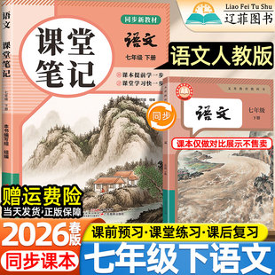 2026春新版初中课堂笔记7七年级下册人教版语文数学英语统编部编版人民教育出版社教材同步课本目录原文内容初一1伴学预习教辅资料