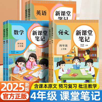 2025秋新课堂笔记四年级上册语文数学英语人教版随堂笔记小学教材完全解读4年级课本同步预习复习辅导资料小学生智慧课堂教材笔记