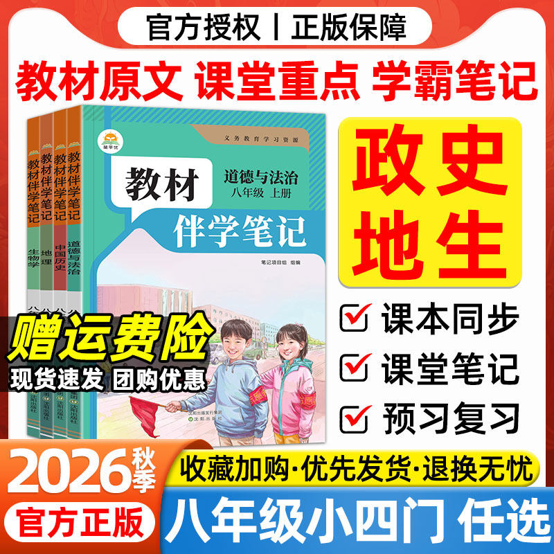 2026秋教材伴学笔记八年级上册小四门知识点必背初中政治历史地理生物人教版同步课本原文讲解书初二教材完全解读课堂笔记预复习