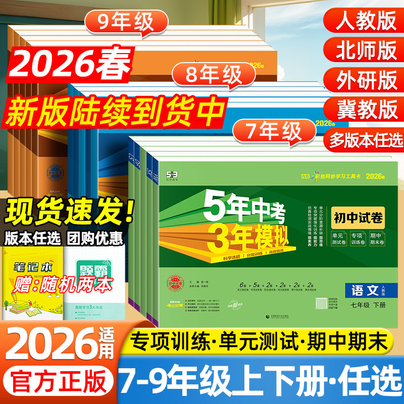 2026春53五年中考三年模拟试卷初中七年级八九年级上下册语文数学英语物理化学生物政治历史地理小四门初一二三单元期末复习测试卷