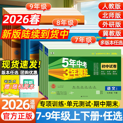 2026春53五年中考三年模拟试卷初中七年级八九年级上下册语文数学英语物理化学生物政治历史地理小四门初一二三单元期末复习测试卷