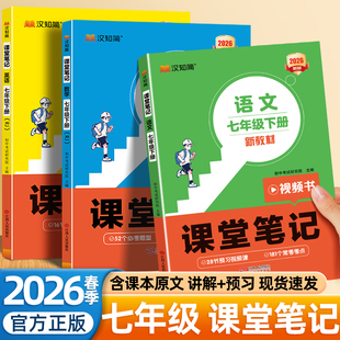 2026春初中课堂笔记七年级上册下册语文数学英语人教版新教材同步初一预习复习知识点黄冈学霸笔记小升初教材全解读全解汉知简2026