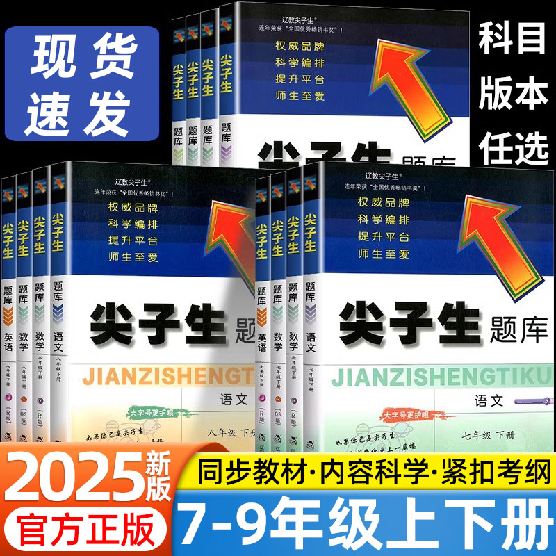 2025版尖子生题库初中七八九年级下册上册语文数学英语物理人教北师版教材同步练习册初一初二初三学霸课堂笔记作业本初中必刷题